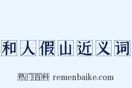 和人假山近义词是什么意思的图片